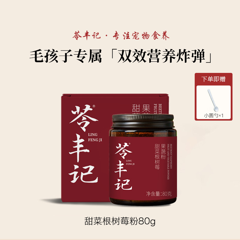 苓丰记甜菜根蔓越莓果蔬粉狗狗补水配餐营养补充辅食宠物超级食物