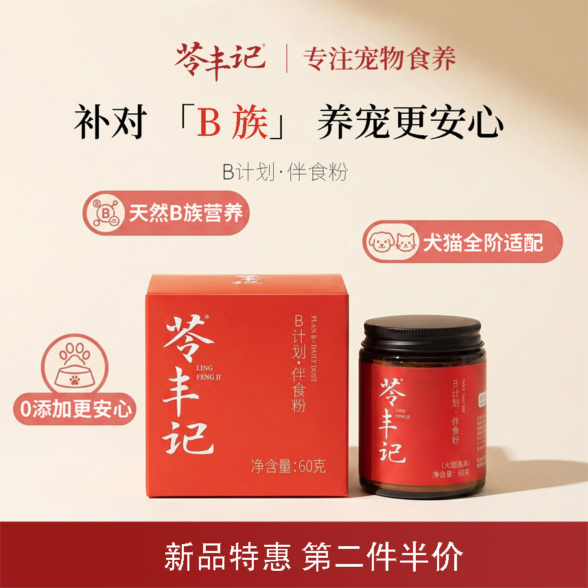 苓丰记猫狗天然B族维生素营养