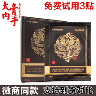 大内膏手黑膏贴正品东颐百康贴大内高手微商同款颈肩周腰间盘膏贴