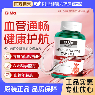 玛益生Dr.Ma进口水蛭素肽心脑血管保健清通纳豆激酶胶囊