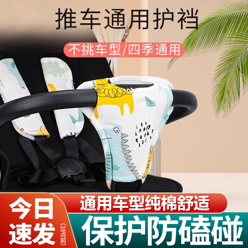 婴儿车护档安全座椅裆部保护套