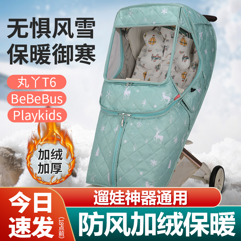 遛娃神器防风罩宝宝冬季丸丫通用