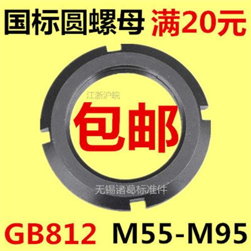 GB812国标圆螺母M55M56M60M64M65M68M70M72M75M76M80M85M90M95*2