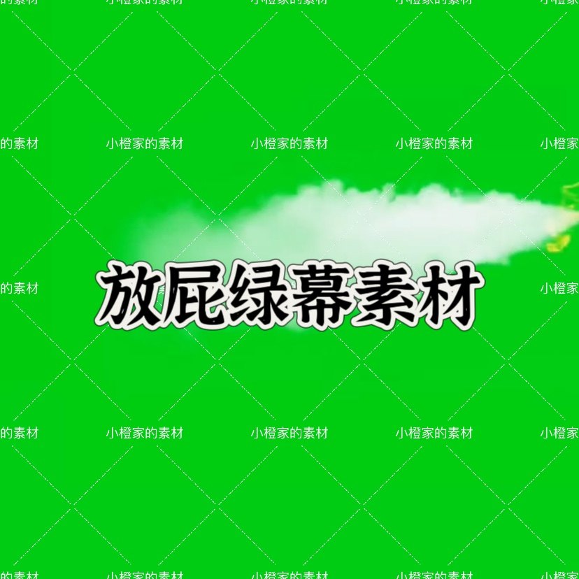 放屁一秒直播整蛊搞笑互动绿暮特效素材送 礼物抖音直播间定制