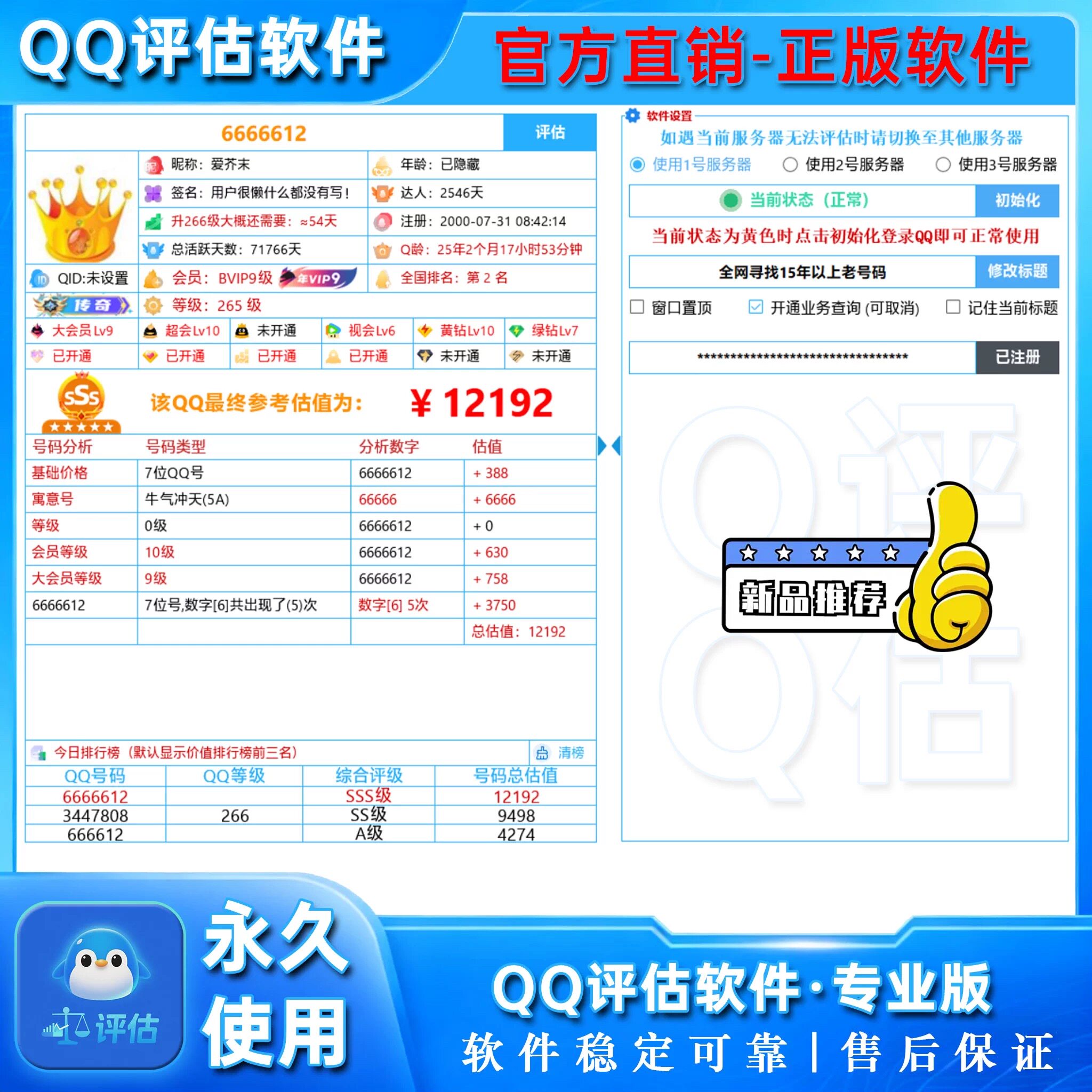 QQ评估软件专业版QQ号码直播估值软件不捆绑电脑一机一码永久软件