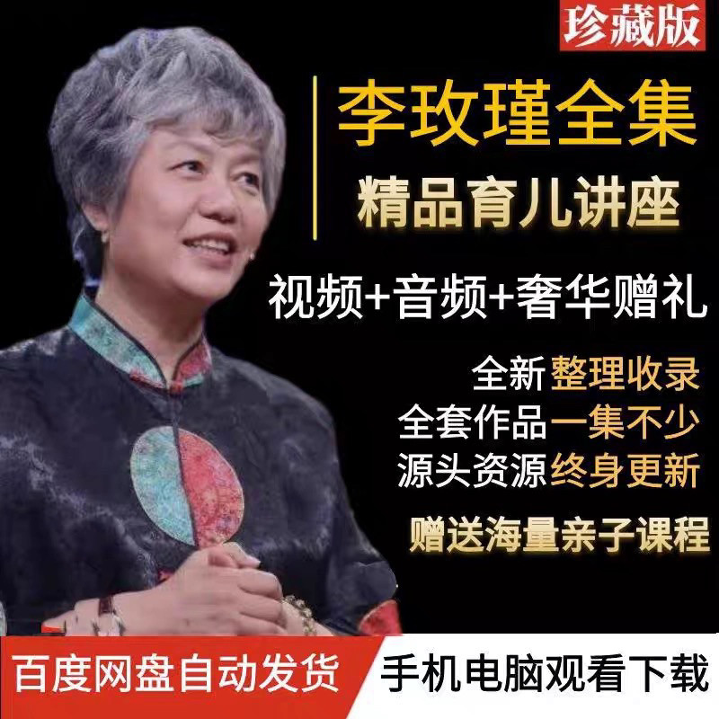 李玫瑾育儿讲座全集视频心理抚养刻录盘个性化服务