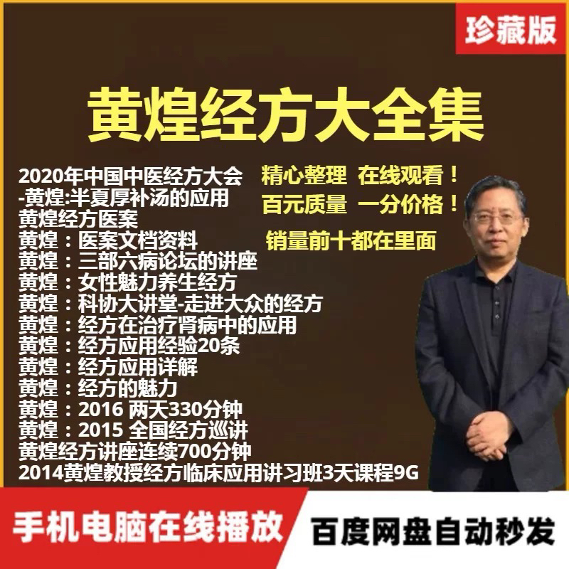 黄煌中医经方视频音频大合集自学零基础入门精通全套学习教程视频