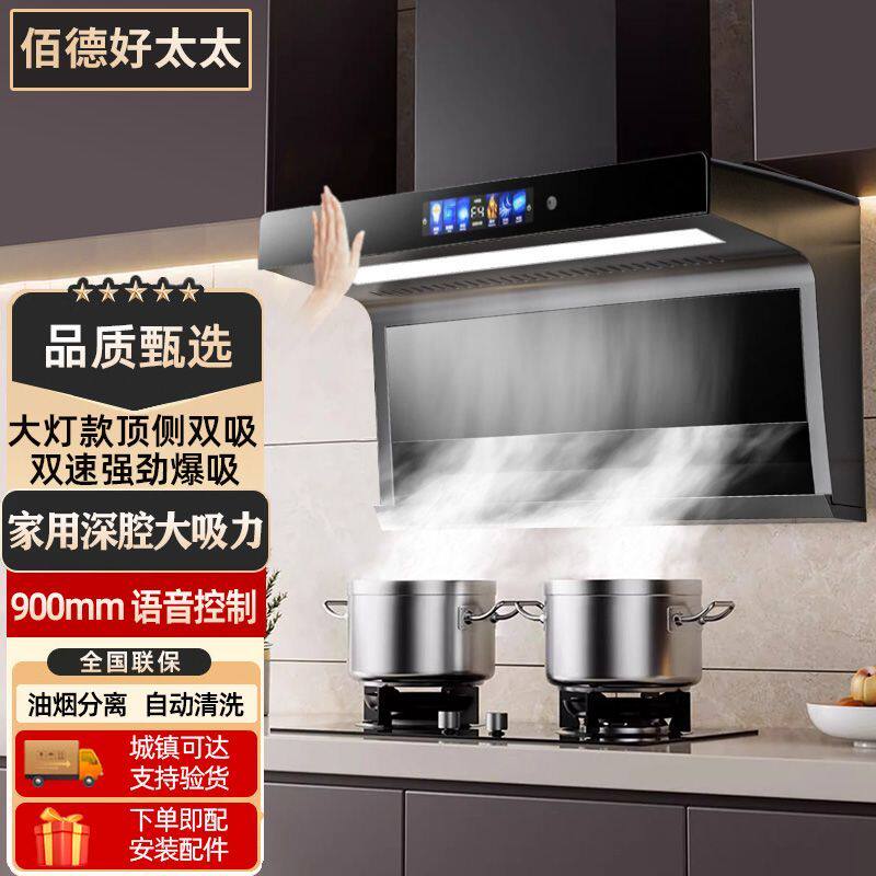 佰德好太太抽油烟机家用强力大功率顶侧双吸式语音体感自动热清洗