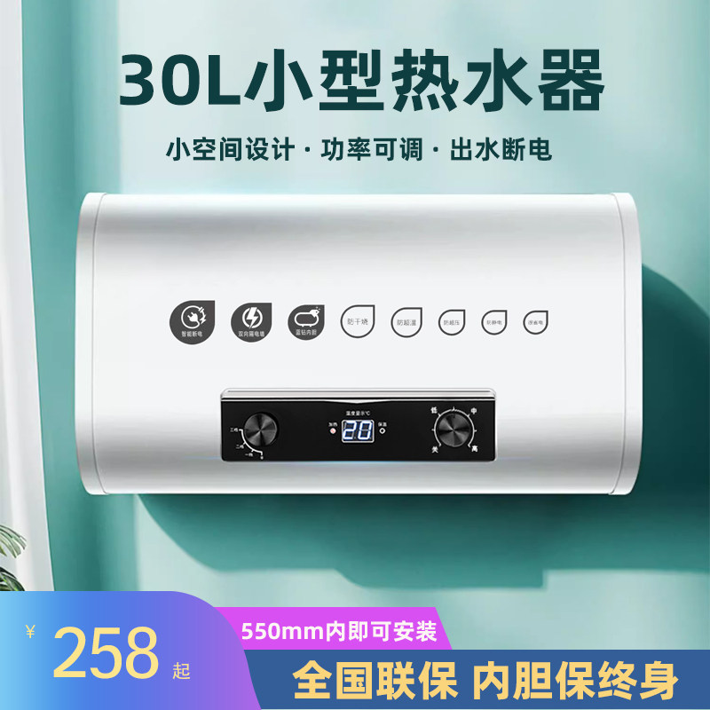 30L小型化妆室家用电热水