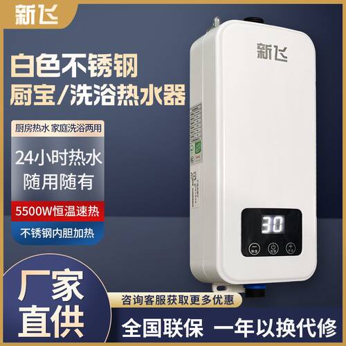 新飞即热式小厨恒温热水