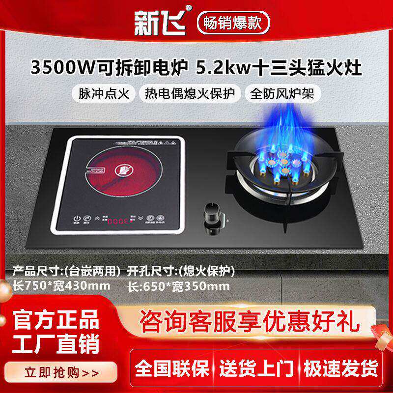 新飞家用新款台嵌两用节能5.2Kw气电两用燃气灶3500W电磁炉双灶