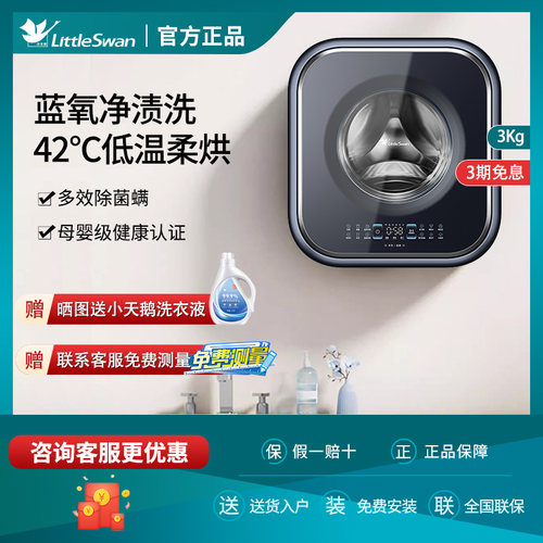 小天鹅洗烘一体3公斤壁挂洗衣机