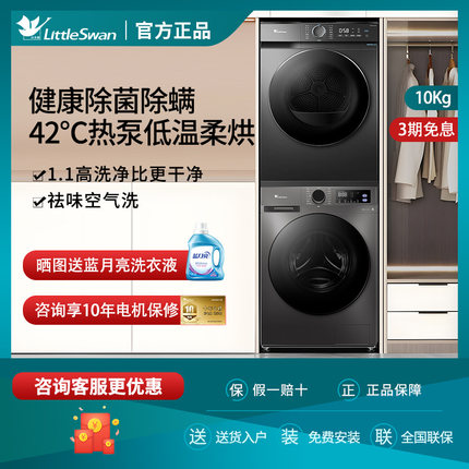 小天鹅热泵洗烘套装10kg全自动一级变频家用滚筒洗衣机烘干机组合