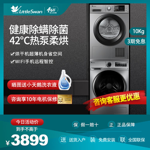 小天鹅热泵洗烘套装10KG智能除螨除菌全自动家用洗衣机烘干机组合-封面
