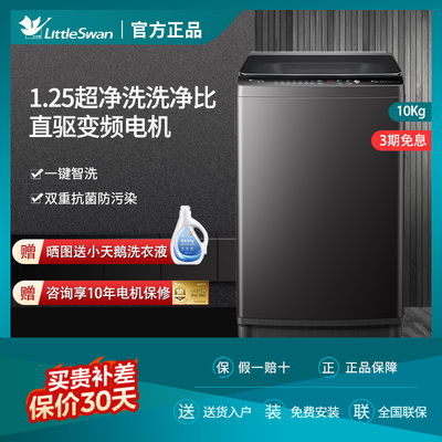 小天鹅直驱变频全自动波轮洗衣机