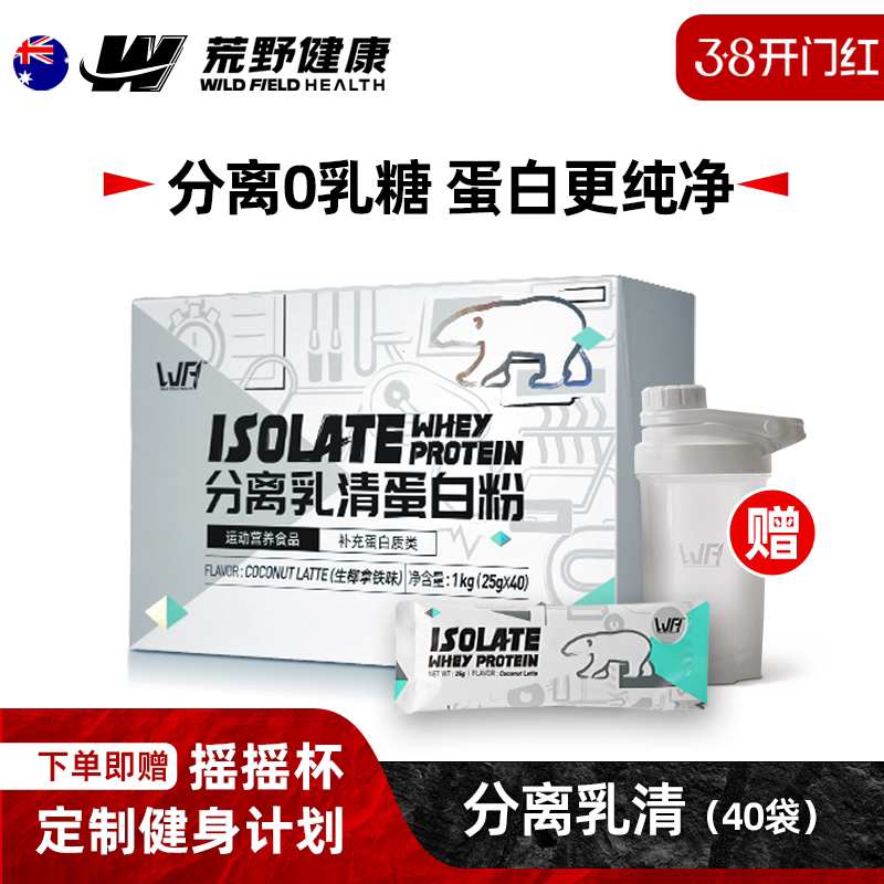 荒野健康分离乳清蛋白粉便携款男女whey健身蛋白质粉增肌粉小袋装