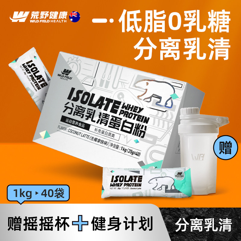 荒野健康分离乳清蛋白粉便携款男女whey健身蛋白质粉增肌粉小袋装
