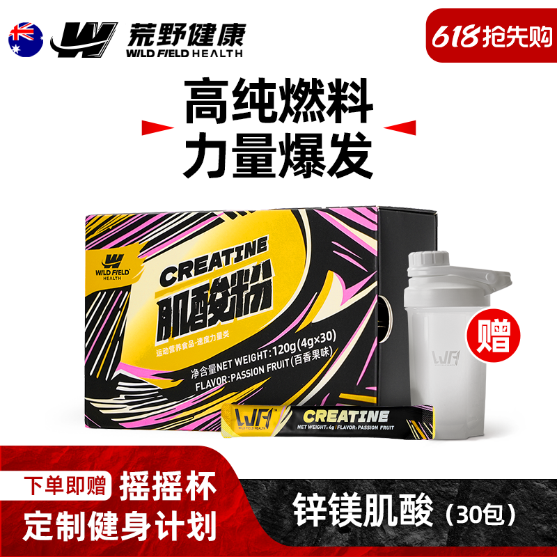 WFH荒野健康便携高纯度锌镁肌酸一水肌酸非氮泵健身增肌粉小袋装