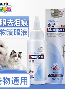 新宠之康亮洁宠物滴眼液60ml狗狗猫猫通用温和清洁美容清洁2026新