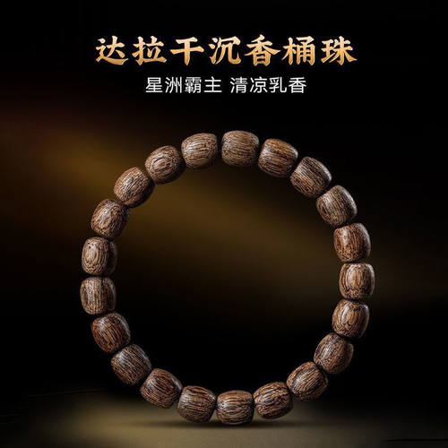 天然达拉干沉香桶珠手串