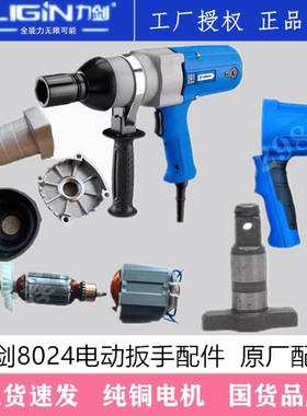 力剑电动扳手配件8024