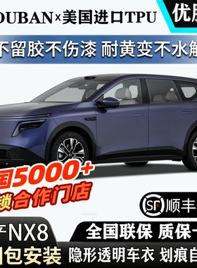 2026款日产NX8进口TPU透明隐形车衣贴膜全国包安装漆面保护膜