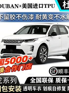路虎进口TPU隐形车衣揽胜 揽运卫士发现极光包安装漆面包贴膜防刮