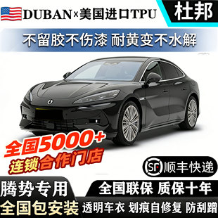Z9全国包安装 漆面包贴膜防刮 DM腾势N7 腾势进口TPU隐形车衣D9