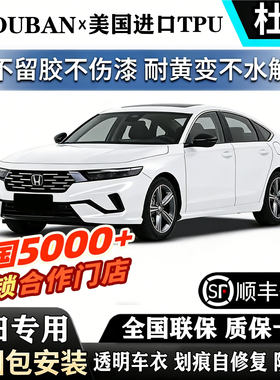 本田隐形车衣进口TPU十一代雅阁思域crv皓影xrv冠道urv汽车膜贴膜