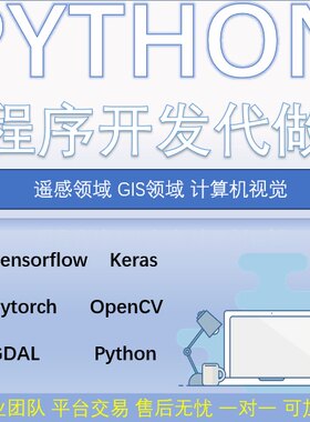 python代做.代码开发.深度学习.遥感GIS图像分割检测数据分析建模