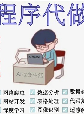 Python数据建模算法cv深度学习代做代码调试图像处理遥感GIS代做