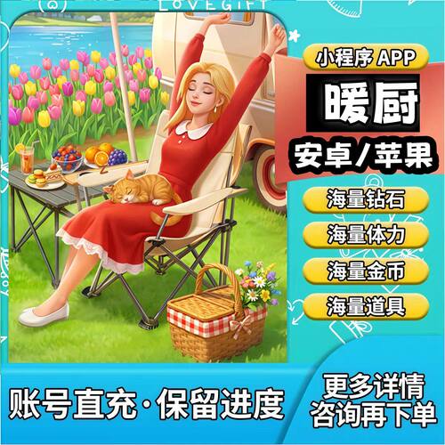 暖厨/海量钻石/无限体力/冲自己号/保留进度/V小程序