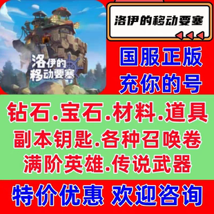 備 洛伊 道具材料抽獎卷保留進度 裝 傳說英雄 移動要塞國服 鉆石