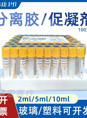 康卫仕黄色采血管2ml/5ml/10ml分离促凝一次性负压真空采血管正品