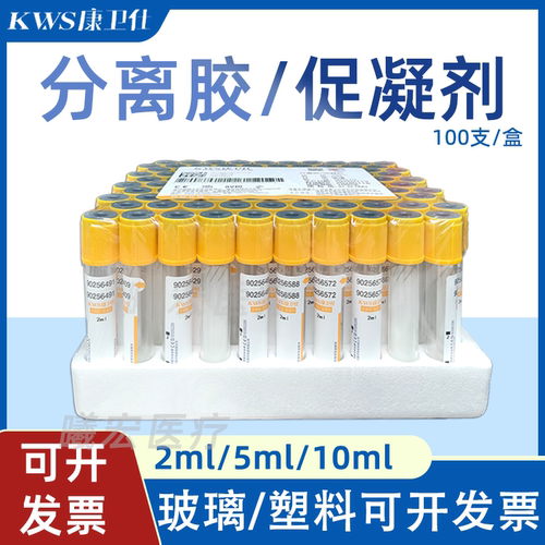 康卫仕黄色采血管2ml/5ml/10ml分离促凝一次性负压真空采血管正品
