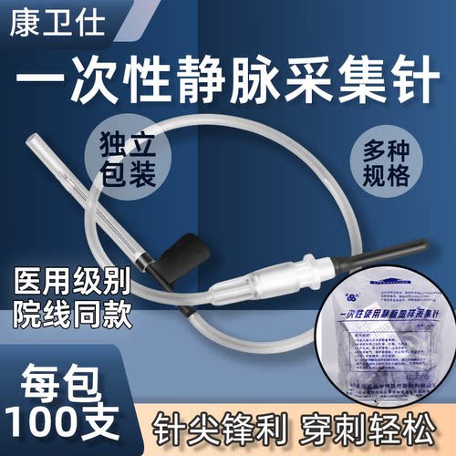 康卫仕一次性使用静脉采血针采血管 规格0.55# 0.7# 一包100支