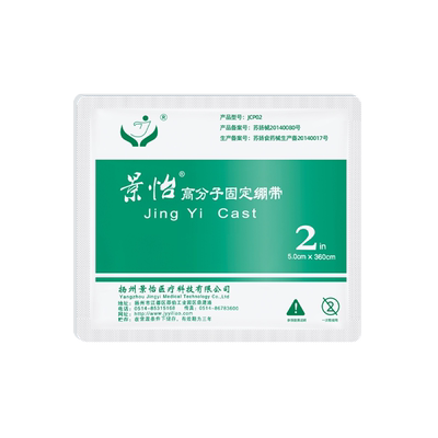 医用高分子石膏绷带景怡骨折固定