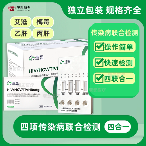 英科新创艾滋病hiv梅毒乙肝丙肝传染病四合一检测试剂卡性病快检