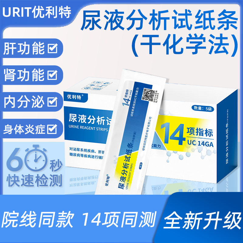 优利特14项尿常规检测试纸肝肾功能内分泌身体炎症医用高精度正品
