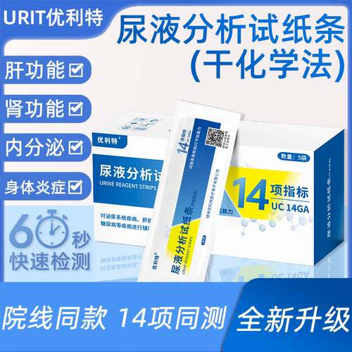 优利特14项尿常规检测微量白蛋白隐血蛋白酮体白细胞炎症医用试纸
