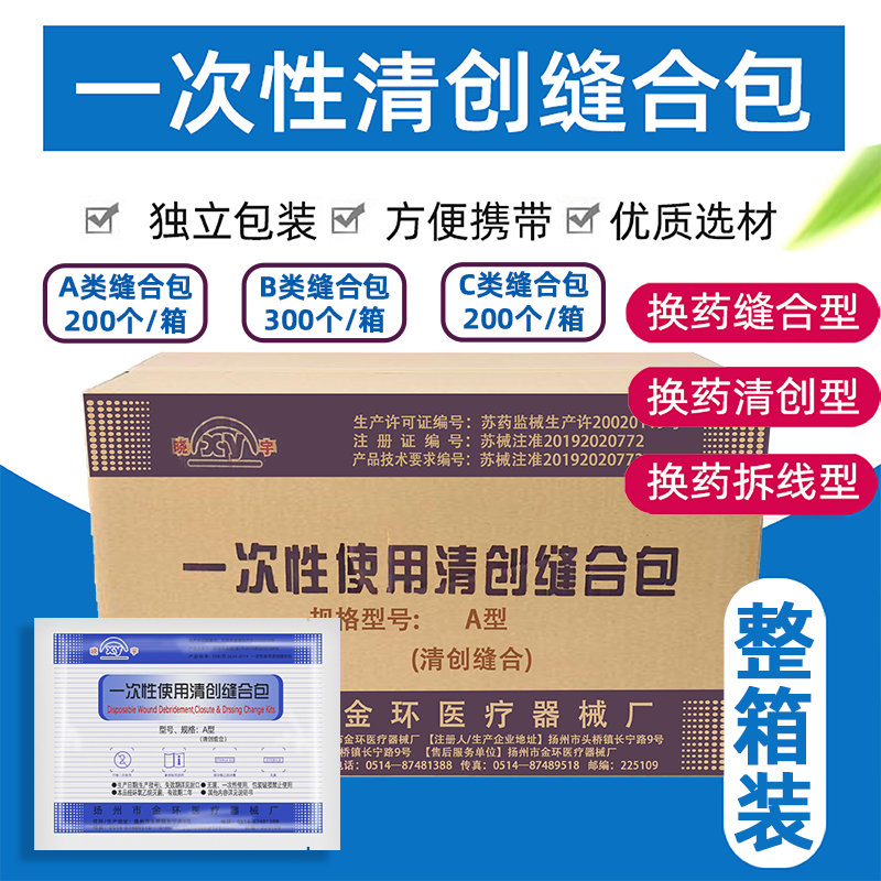 金环医用无菌一次性使用含碘清创缝合包/ 换药护理包/拆线包ABC款