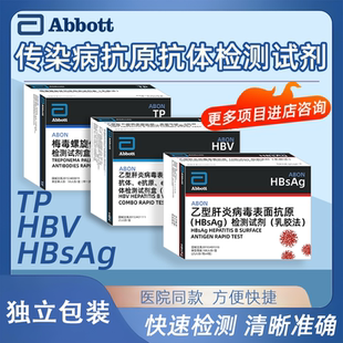 Abbott艾博雅培旗下艾滋梅毒检测试纸乙肝五项表面抗原血检测试纸