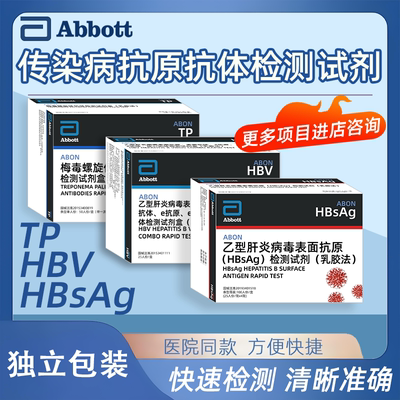 Abbott艾博雅培旗下艾滋梅毒检测试纸乙肝五项表面抗原血检测试纸