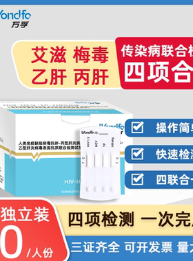 万孚传染病四项检测卡hiv测纸一次性人类免疫缺陷hlv检测乙肝