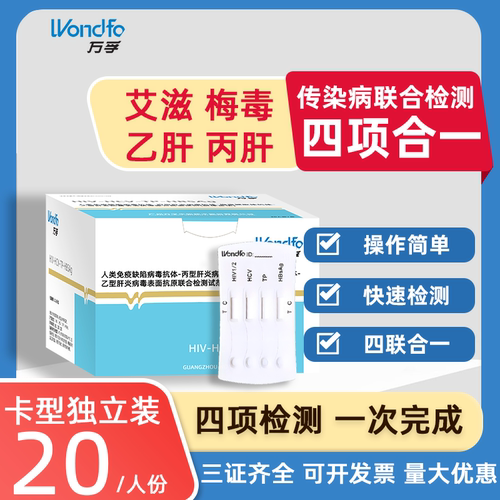 万孚传染病四项检测卡hiv测纸一次性人类免疫缺陷hlv检测乙肝