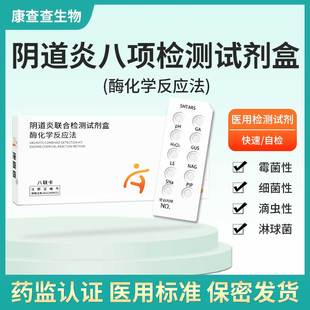 妇科炎症检测试纸白带常规自测霉菌性阴道炎居家自测八联自检卡