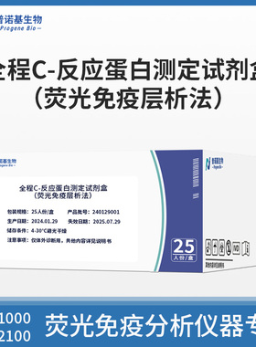 普诺基全程-c反应蛋白(hsCRP+常规crp)测定试剂盒荧光免疫层析法