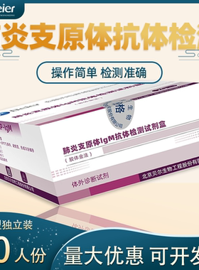 北京贝尔生物肺炎支原体检测lgM抗体检测试剂儿童肺炎医医院同款