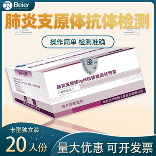 北京贝尔生物肺炎支原体检测lgM抗体检测试剂儿童肺炎医医院同款