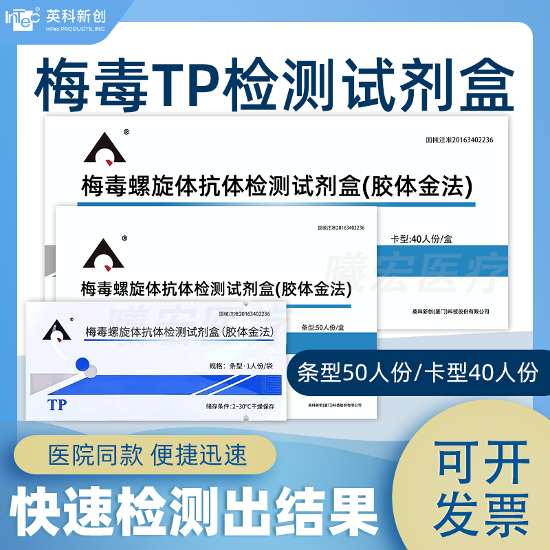 英科新创梅毒螺旋体抗体检测试剂梅毒血液快速检条型卡型正品齐全图片